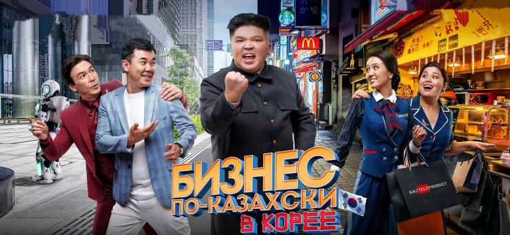 «Бизнес по-казахски в Корее» стал отечественным фильмом года