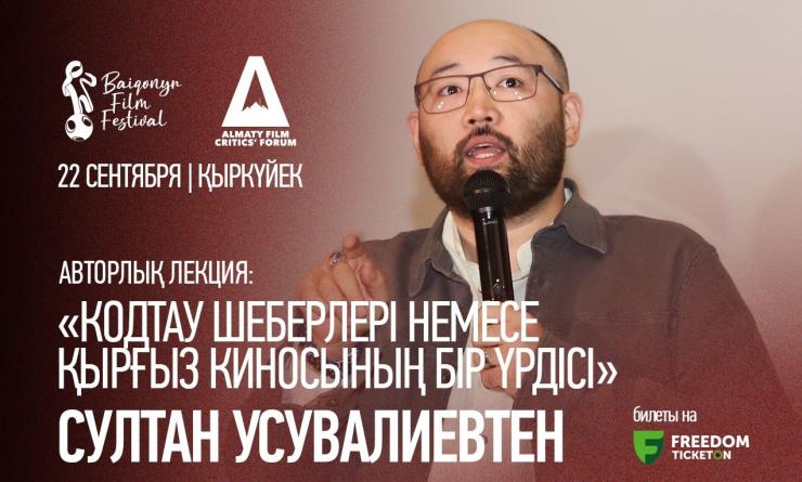 Султан Усувалиевтің авторлық дәрісі «Кодтау шеберлері немесе қырғыз киносындағы бір үрдіс жайында»