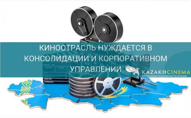 Есетжан Косубаев: «Киноотрасль нуждается в консолидации и корпоративном управлении»
