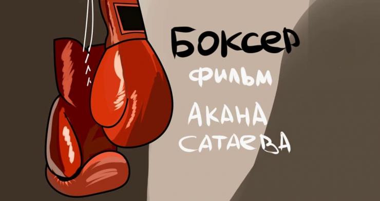 В Алматы возобновились съемки фильма «Боксер»