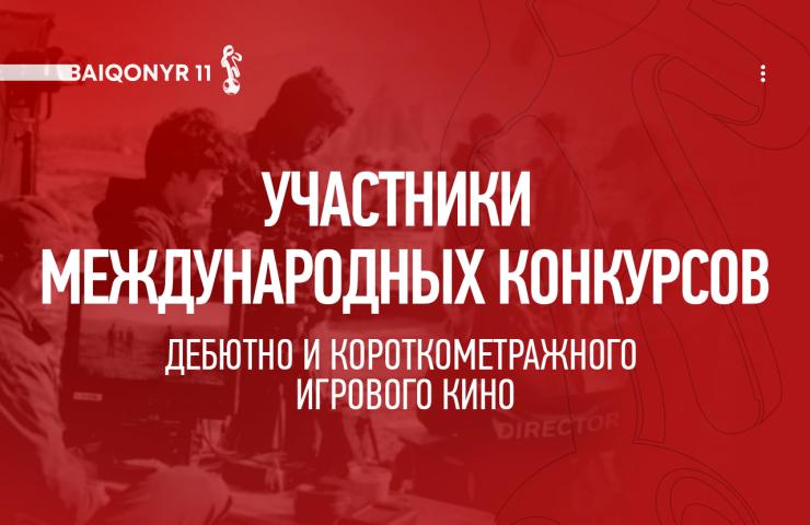 Baiqonyr Film Festival объявил участников международных конкурсных программ