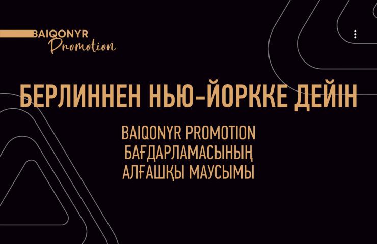 Берлиннен Нью-Йоркқа дейін: Baiqonyr жеңімпаздары Қазақстанды халықаралық кинофестивальдерде таныстырып жүр