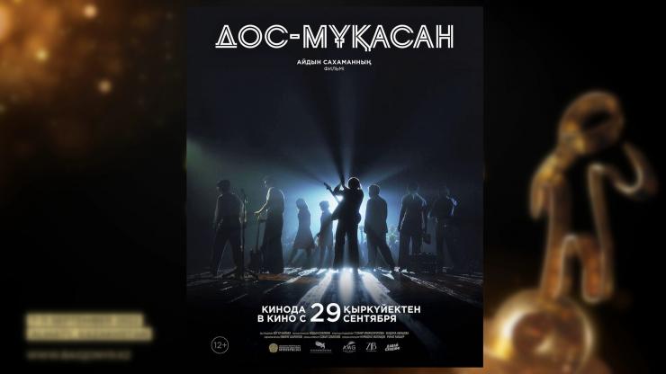 На открытии VII BAIQONYR ISFF пройдет премьера фильма «ДОС-МУКАСАН»