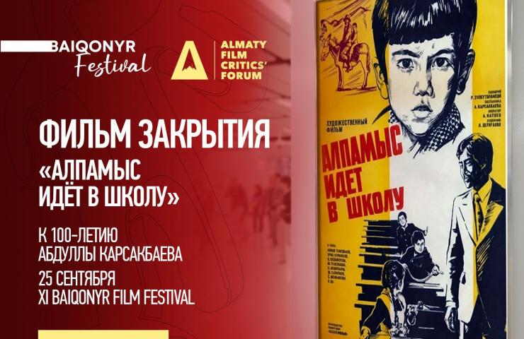 XI Baiqonyr Film Festival-дың жабылу салтанатында Абдулла Қарсақбаевтың «Алпамыс мектепке барады» фильмі көрсетіледі