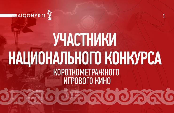 Baiqonyr объявил программу национального конкурса короткометражных фильмов