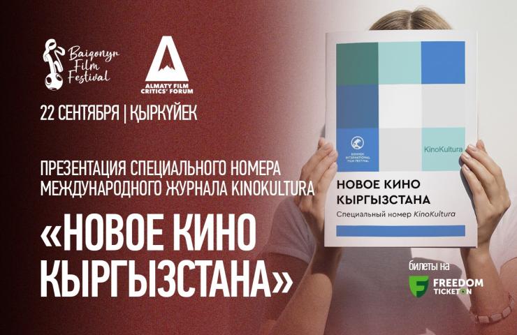 KinoKultura журналының арнайы шығарылымының тұсаукесері «Қырғызстанның жаңа киносы»
