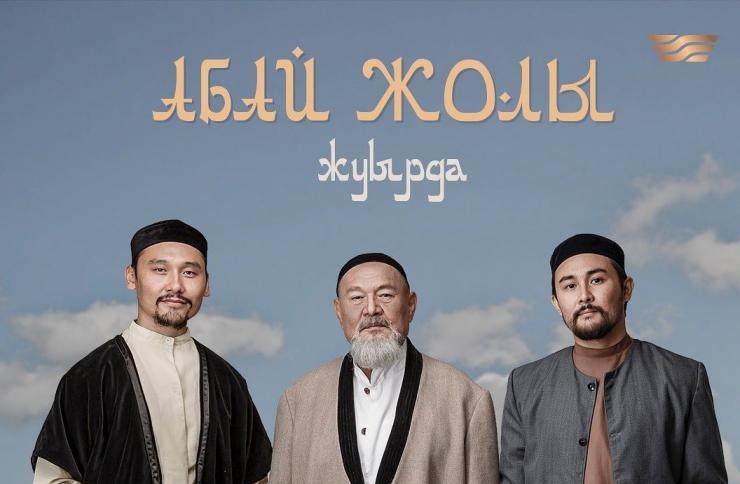 Сериал «Абай жолы» представят зрителям телеканала «Хабар»