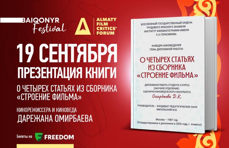 Дарежан Омирбаев представит книгу о теории кино на Форуме киноведов и кинокритиков