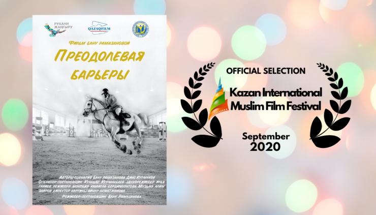 Документальный фильм «Преодолевая барьеры» покажут в Татарстане