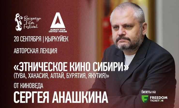 «Сібірдің этникалық киносы (Тува, Хакасия, Алтай, Бурятия, Якутия)» авторлық лекциясы
