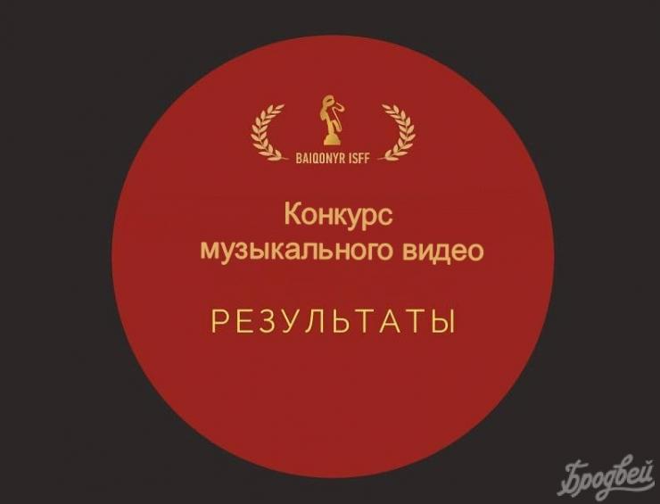V Baiqonyr ISFF: подведены итоги конкурса музыкального видео