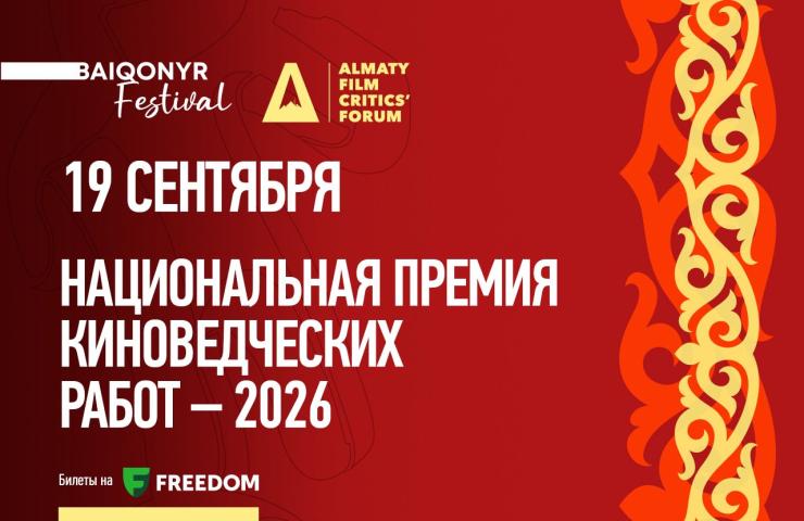 Национальная премия киноведческих работ 2026 пройдет в рамках V Алматинского форума киноведов и кинокритиков