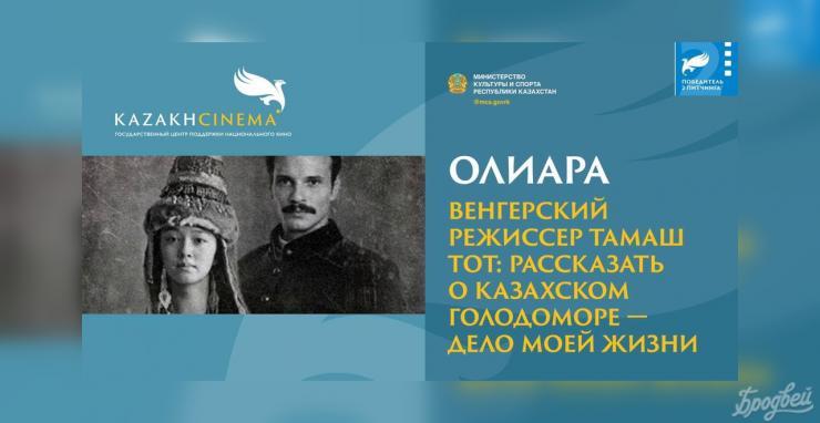 Венгерский режиссер Тамаш Тот снимет фильм о казахском голодоморе