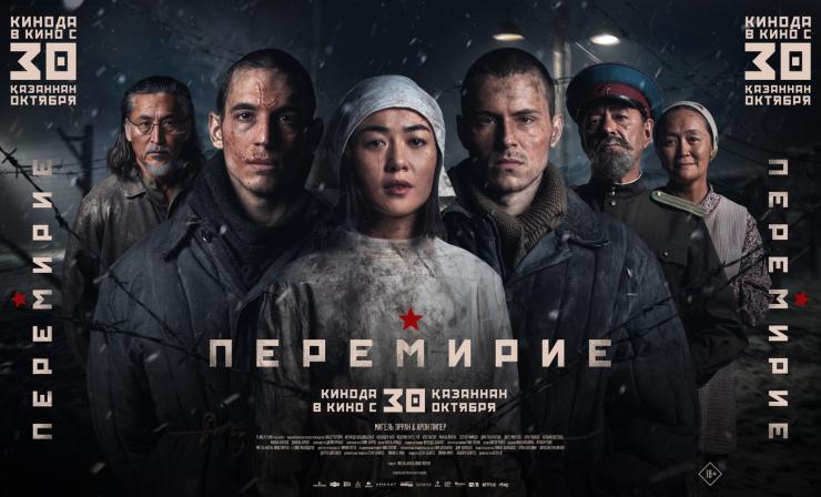 Первые локализованные постер и трейлер фильма «Перемирие» / «Бітім»