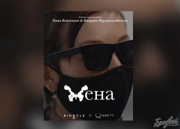 Кана Бейсекеев выпустил фильм о домашнем насилии