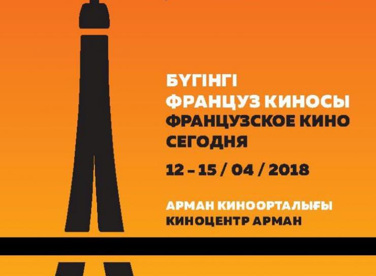 В Алматы пройдет IX фестиваль «Французское кино сегодня» 