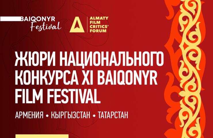 Baiqonyr Film Festival Ұлттық байқаудың қазылар алқасын таныстырды