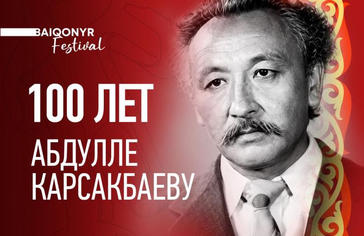 Baiqonyr Film Festival Абдолла Қарсақбаевтың 100 жылдығына арнайы жүлде тағайындайды