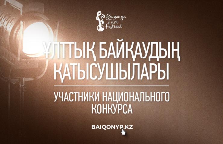X BAIQONYR кинофестивалінің ұлттық қысқаметражды көркем және деректі фильмдер байқауының қатысушылары жарияланды.