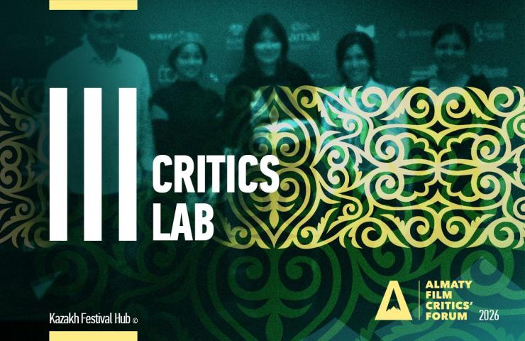Film Critics Lab пройдет в рамках V Алматинского форума киноведов и кинокритиков стран СНГ