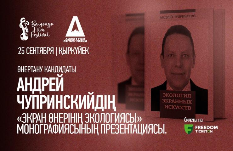 «Экран өнерінің экологиясы» монографиясының тұсаукесері, дәріс