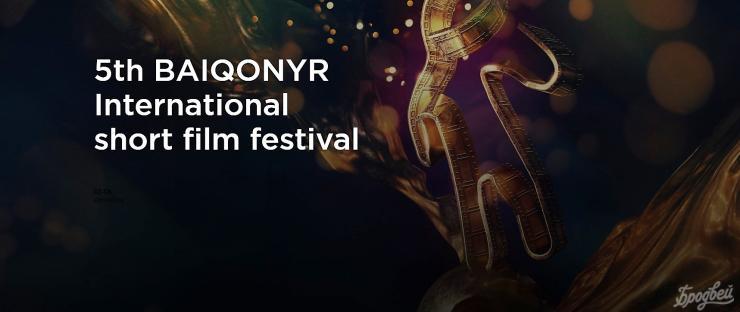 Перенесены даты проведения V BAIQONYR International short film festival