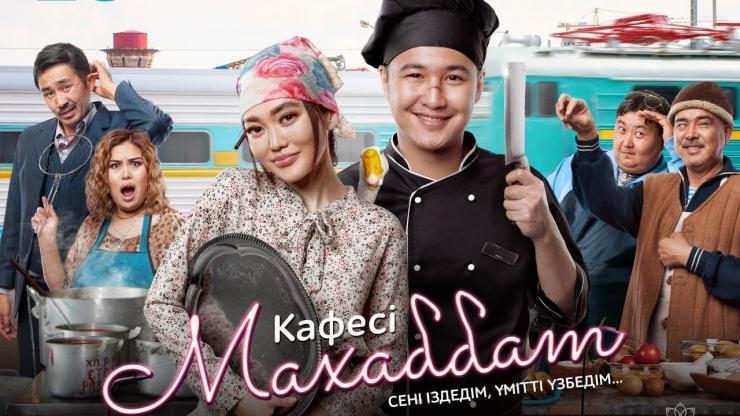 Ерке Есмахан «Махаббат» кафесі» дебютті фильмін таныстырды 