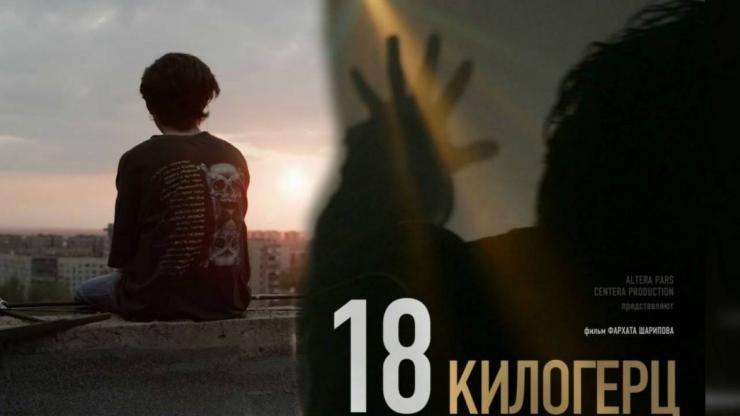 «18 килогерц» Фархата Шарипова признан лучшим на фестивале в Германии